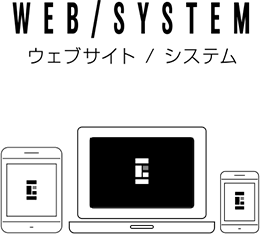 ウェブサイト / システム