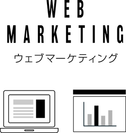 ウェブマーケティング