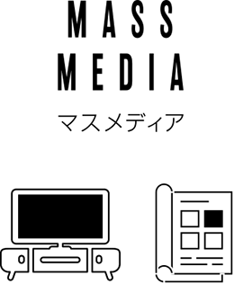 マスメディア