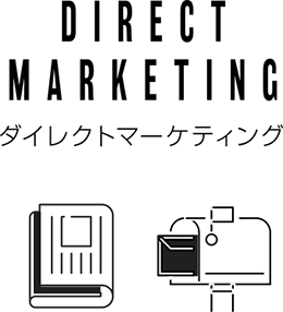 ダイレクトマーケティング
